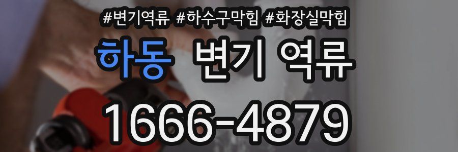 하동 변기 역류