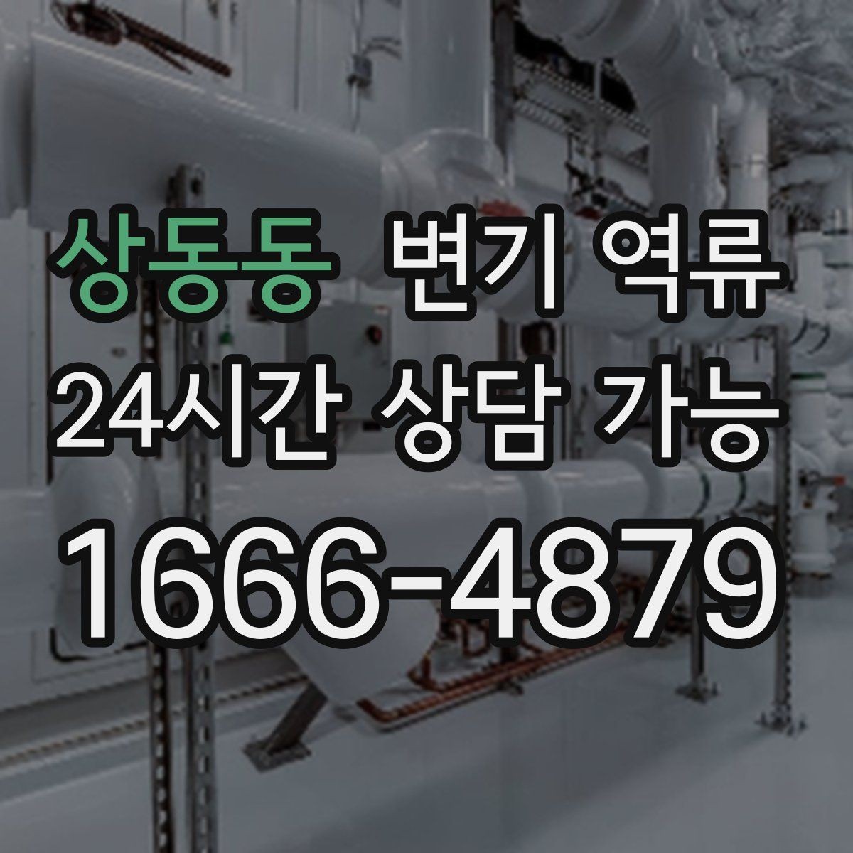 상동동 변기 역류 배관 경사 문제가 있으면 어떤 증상이 날까