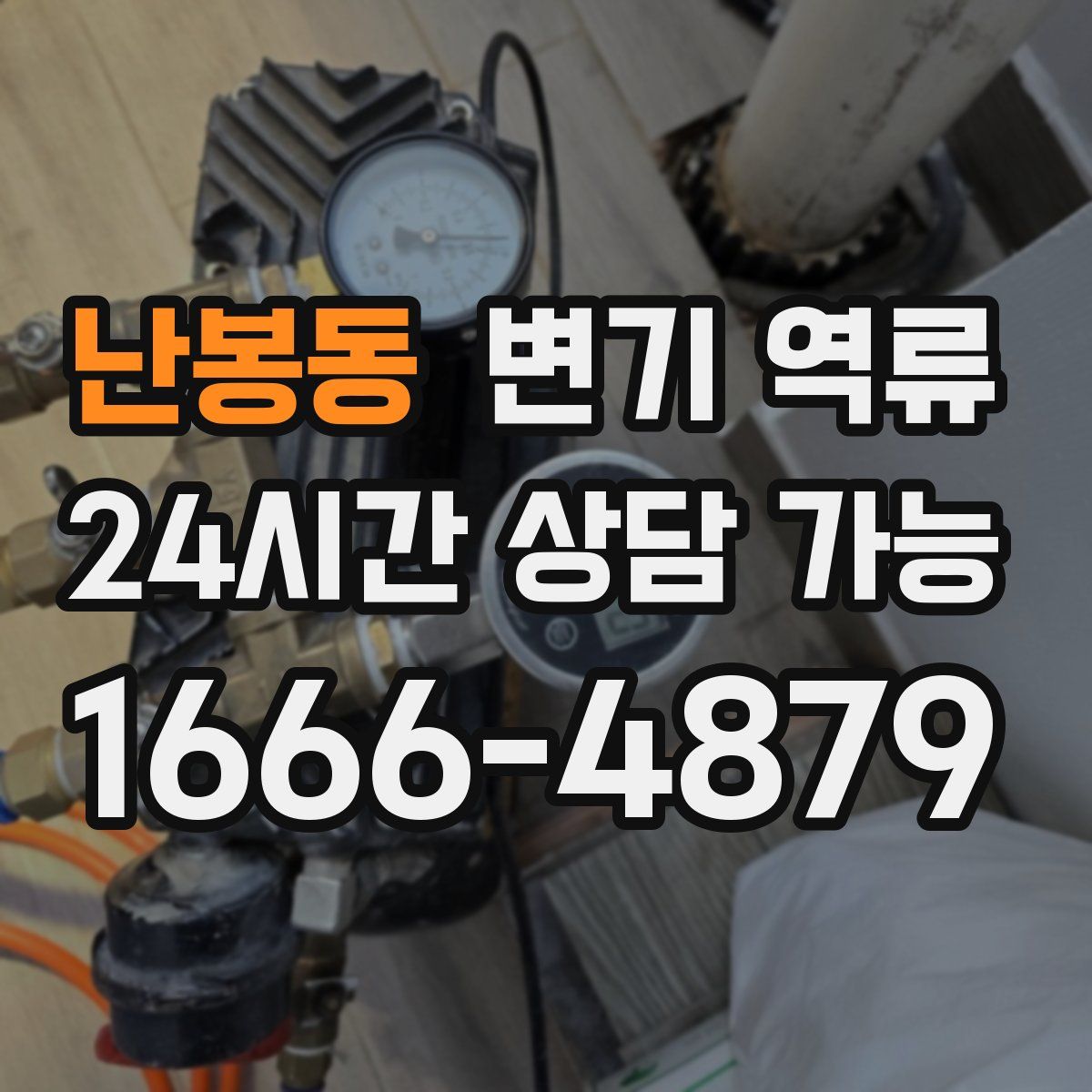 난봉동 변기 역류