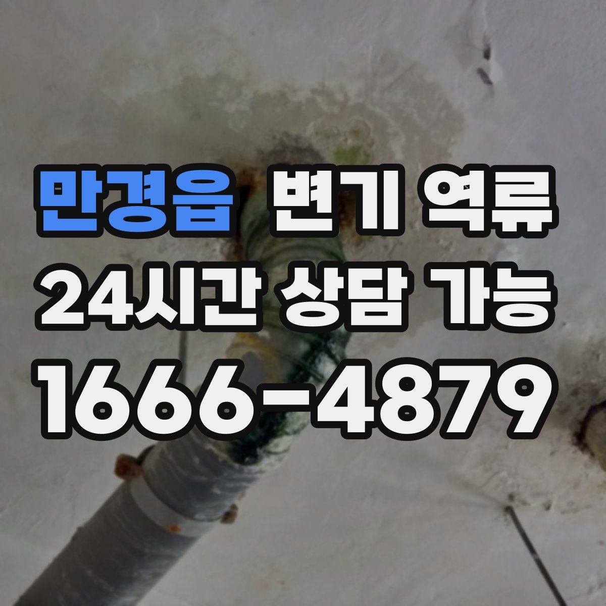 만경읍 변기 역류