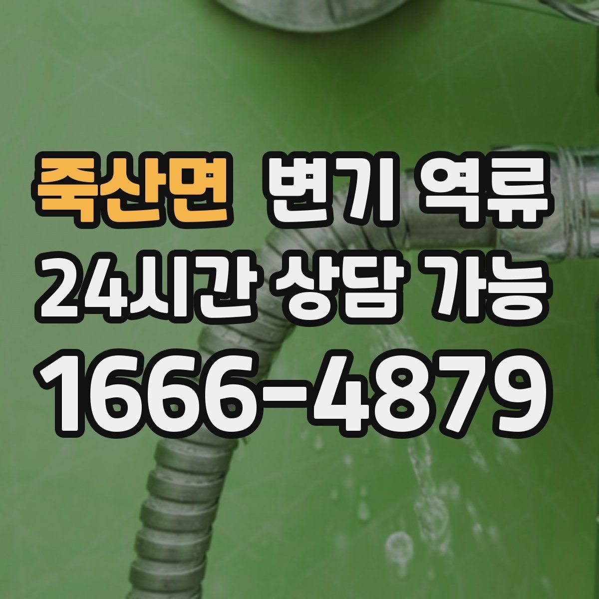 죽산면 변기 역류 악화되기 전에 연락해야 하는 이유