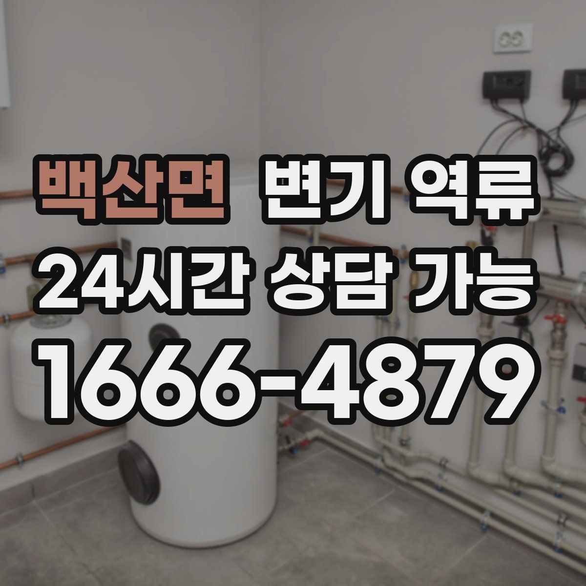 백산면 변기 역류