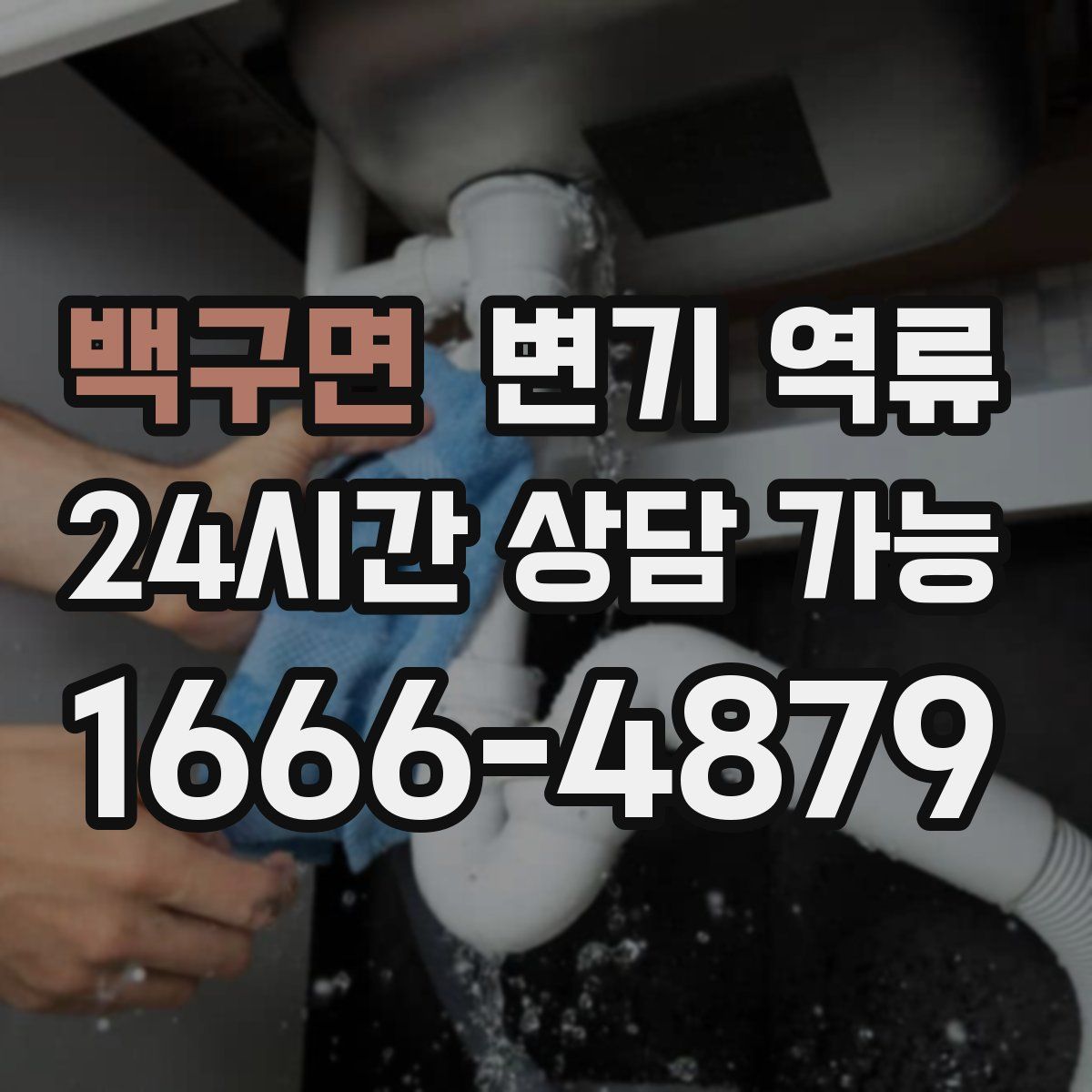 백구면 변기 역류