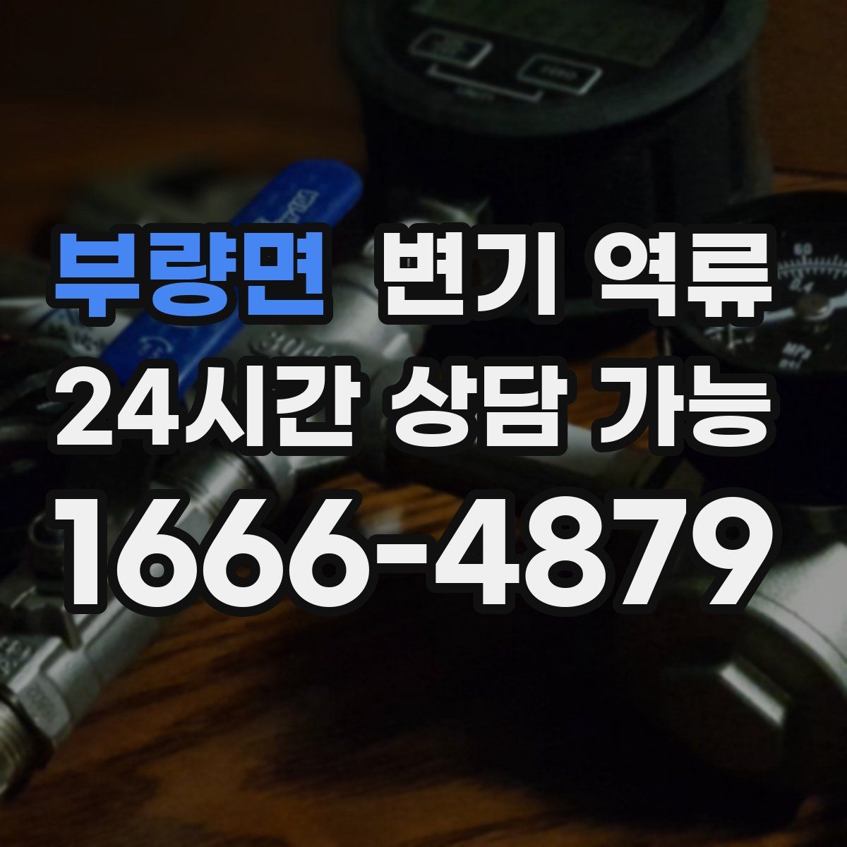 부량면 변기 역류