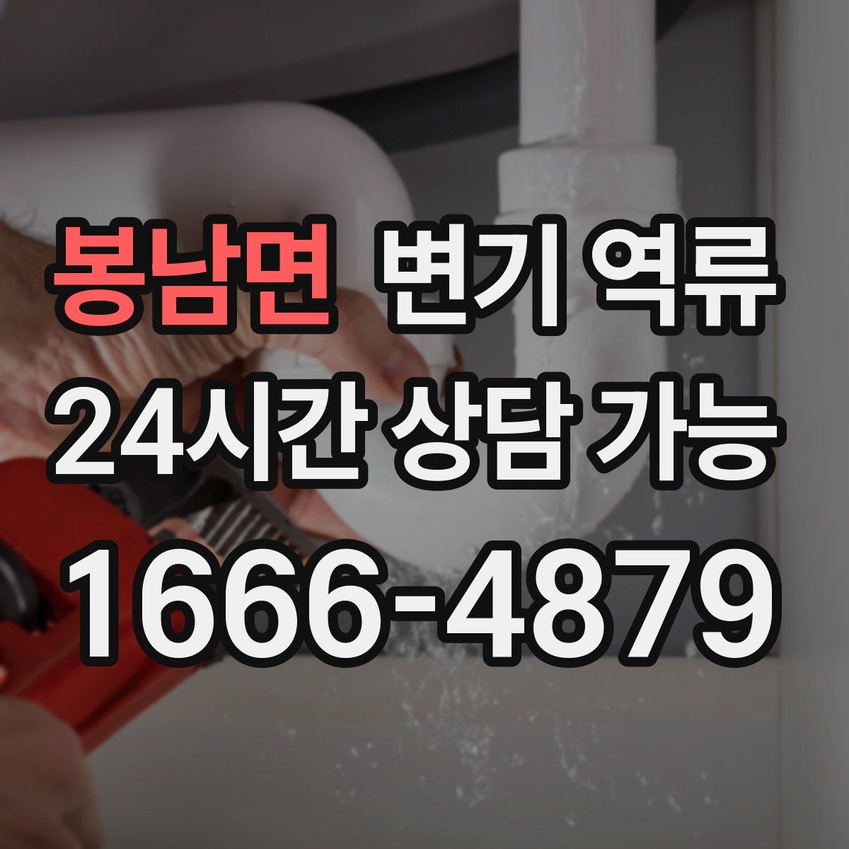 봉남면 변기 역류