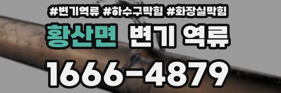 황산면 변기 역류