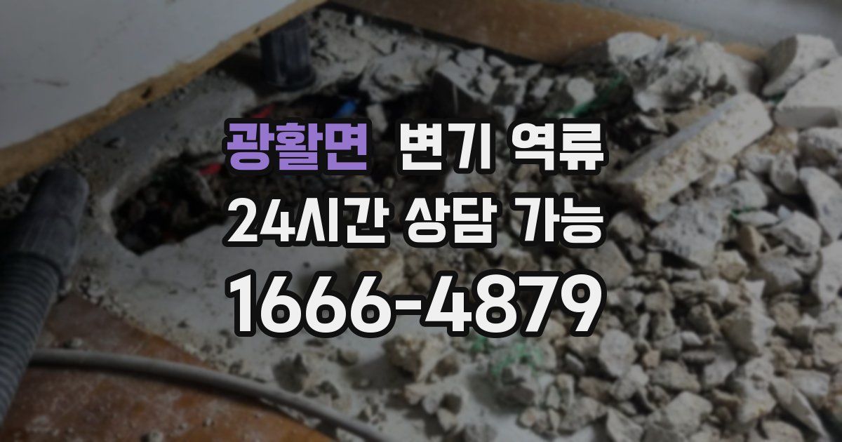 광활면 변기 역류