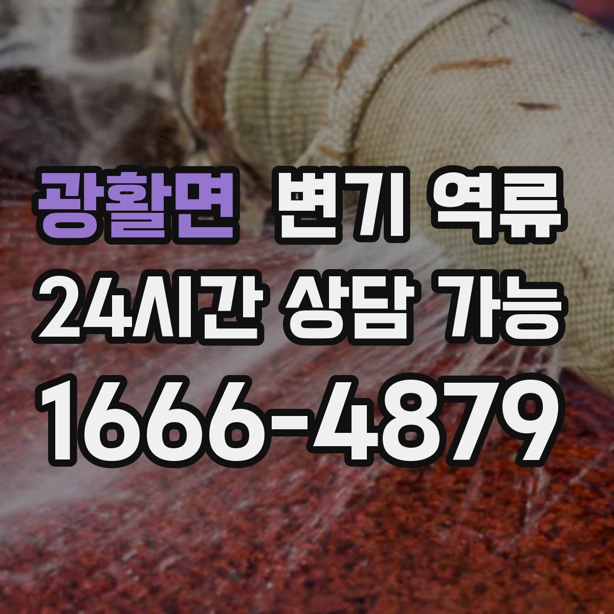 광활면 변기 역류