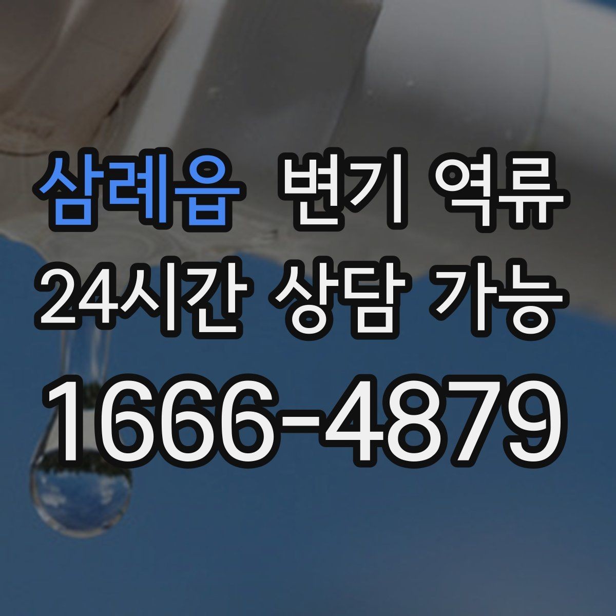 삼례읍 변기 역류 관리사무소에 먼저 알려야 하는 경우