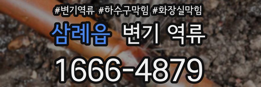 삼례읍 변기 역류