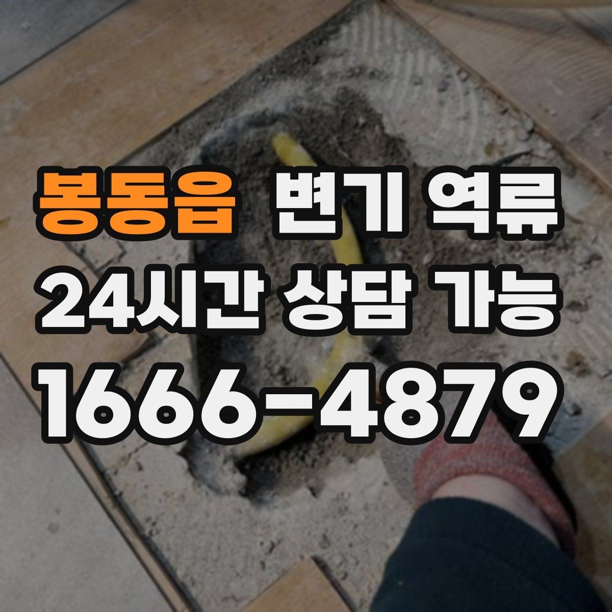 봉동읍 변기 역류 며칠 뒤 재발하는 패턴이 의미하는 것