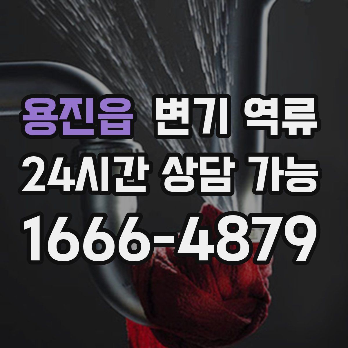 용진읍 변기 역류 청소 도구를 분리해야 하는 이유