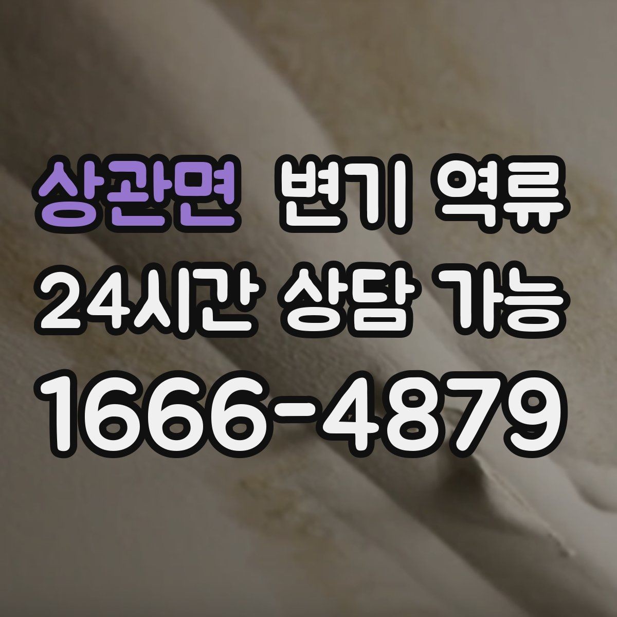 상관면 변기 역류 악취만 먼저 심해지고 역류가 뒤따르는 경우