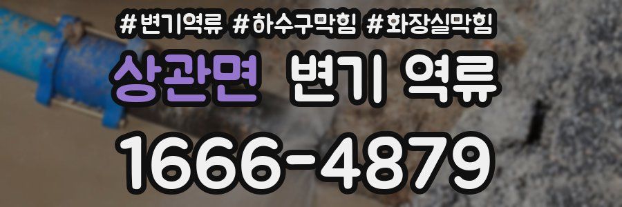 상관면 변기 역류