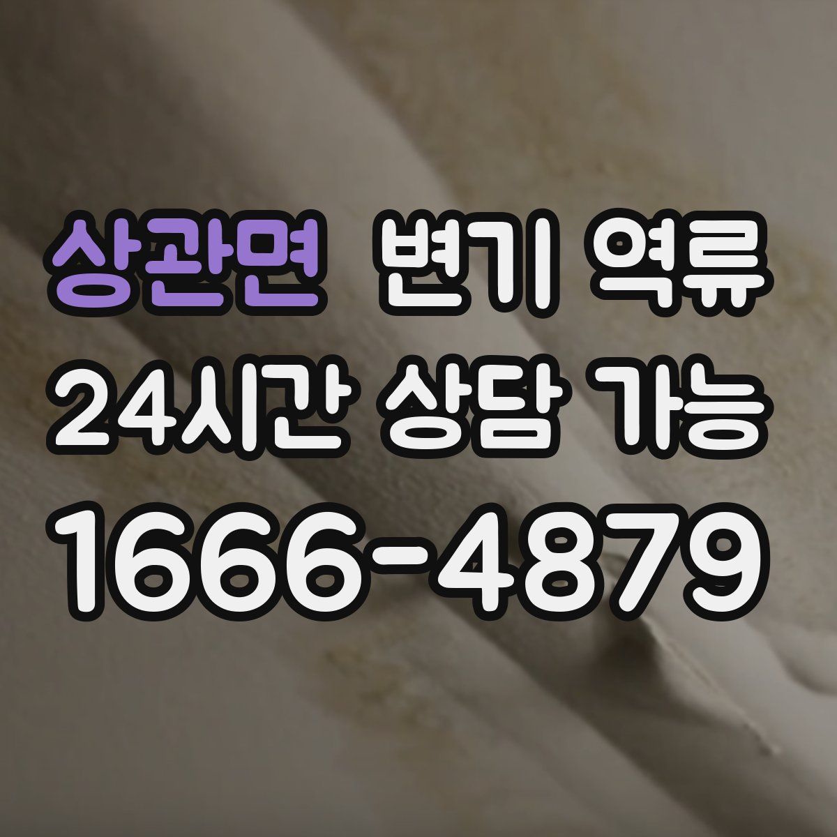 상관면 변기 역류