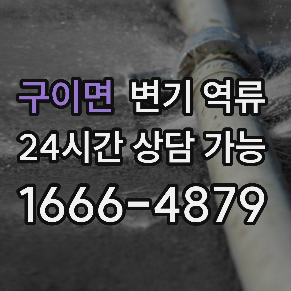 구이면 변기 역류 맨홀 쪽 문제가 의심될 때 나타나는 증상