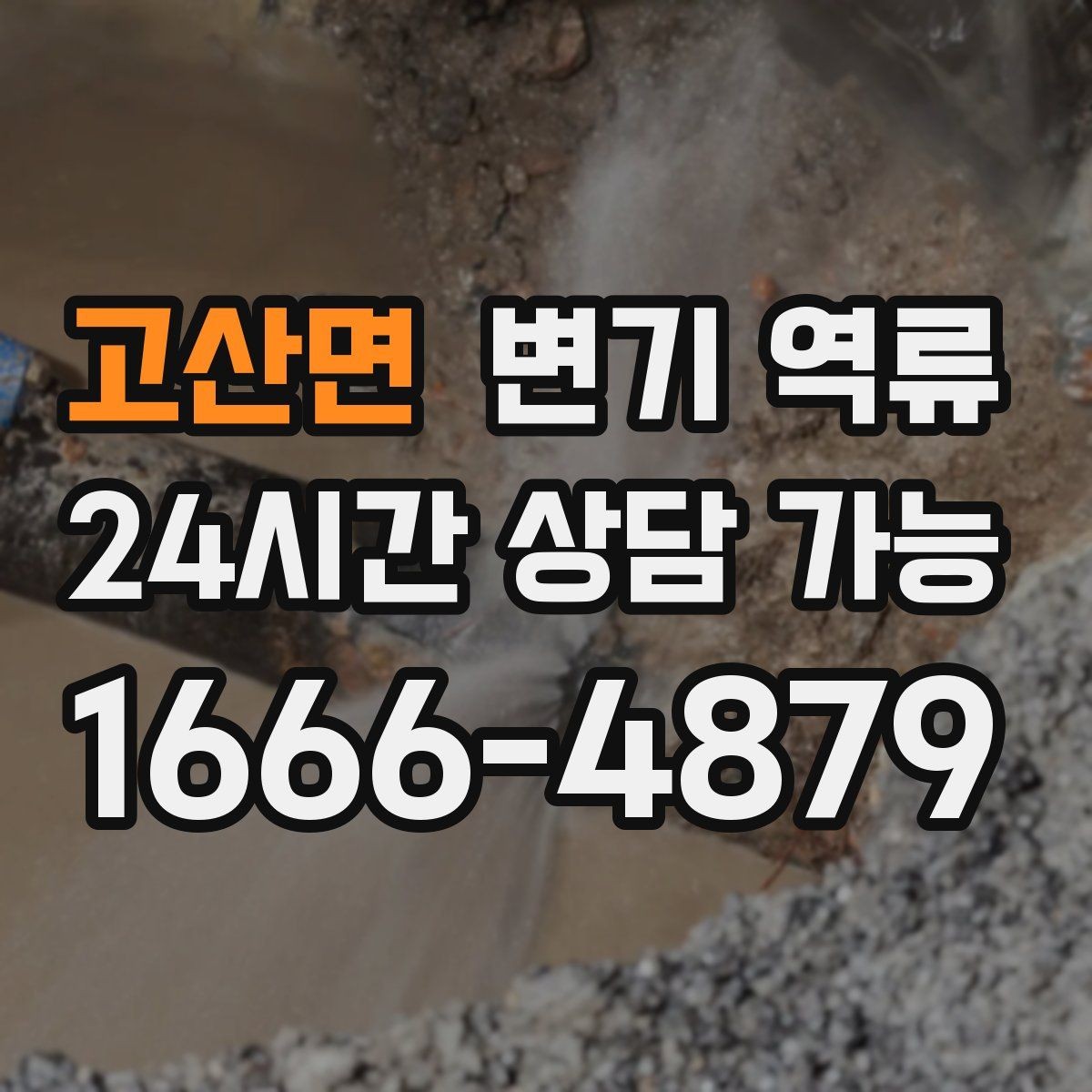 고산면 변기 역류 맨홀·오수관 문제일 때 나타나는 징후