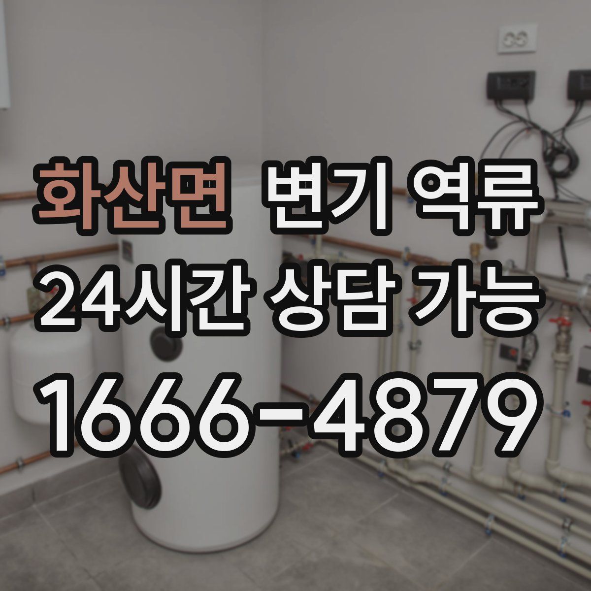 화산면 변기 역류