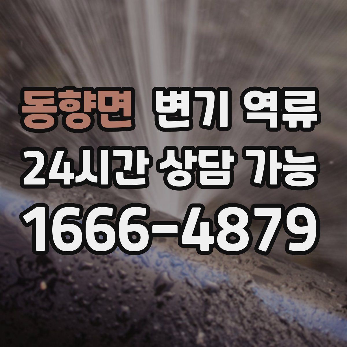 동향면 변기 역류 한 번이라도 넘쳤다면 재발 점검이 필요합니다
