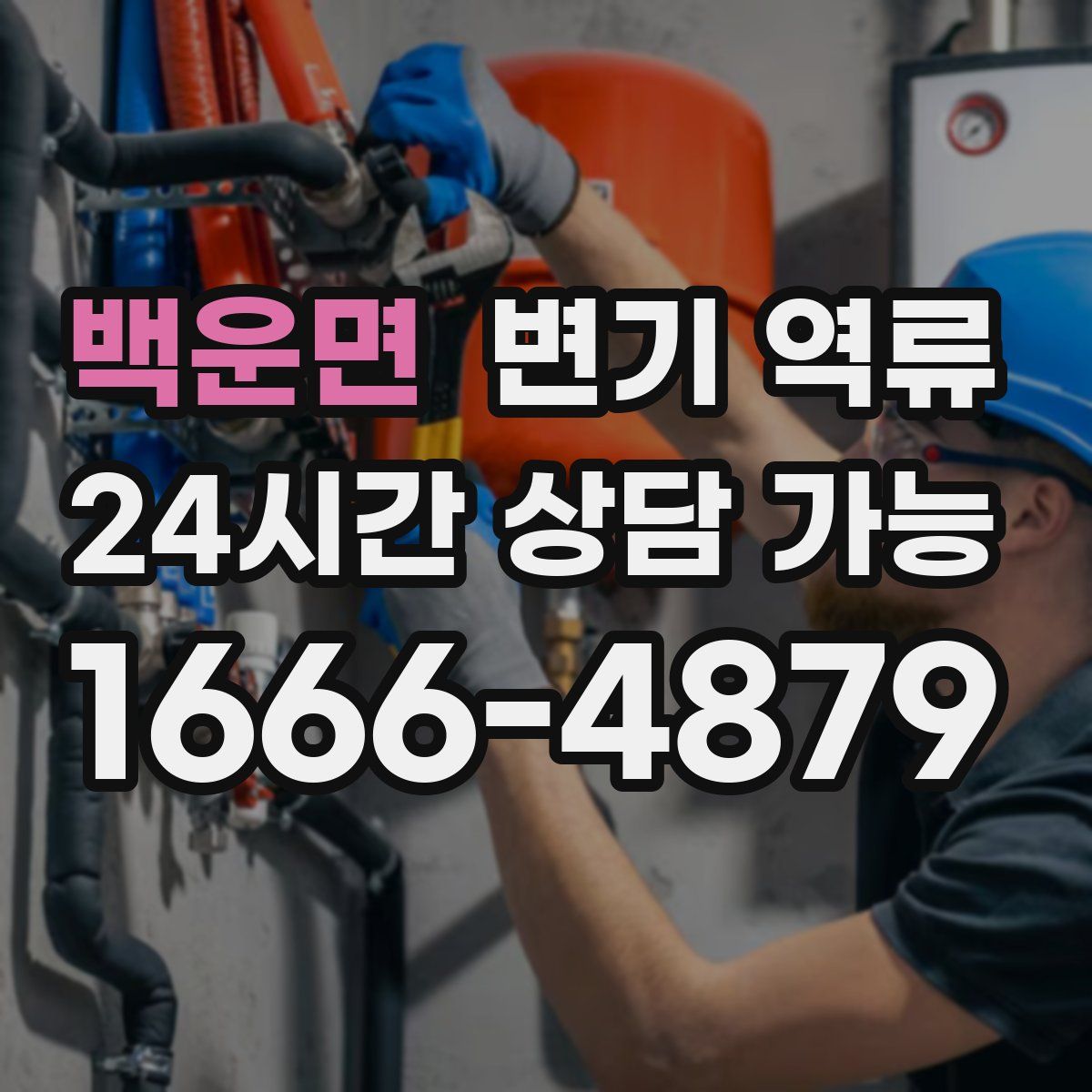 백운면 변기 역류