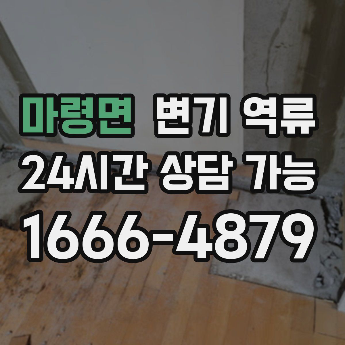 마령면 변기 역류