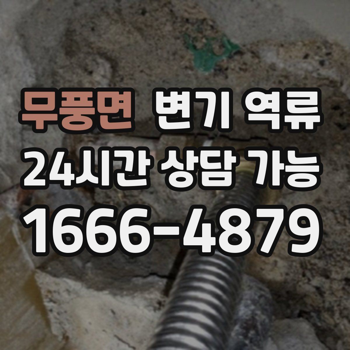 무풍면 변기 역류 원인 추정에 도움이 되는 질문 10가지