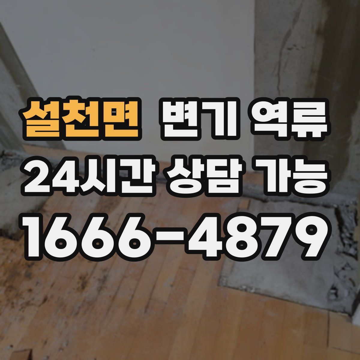 설천면 변기 역류