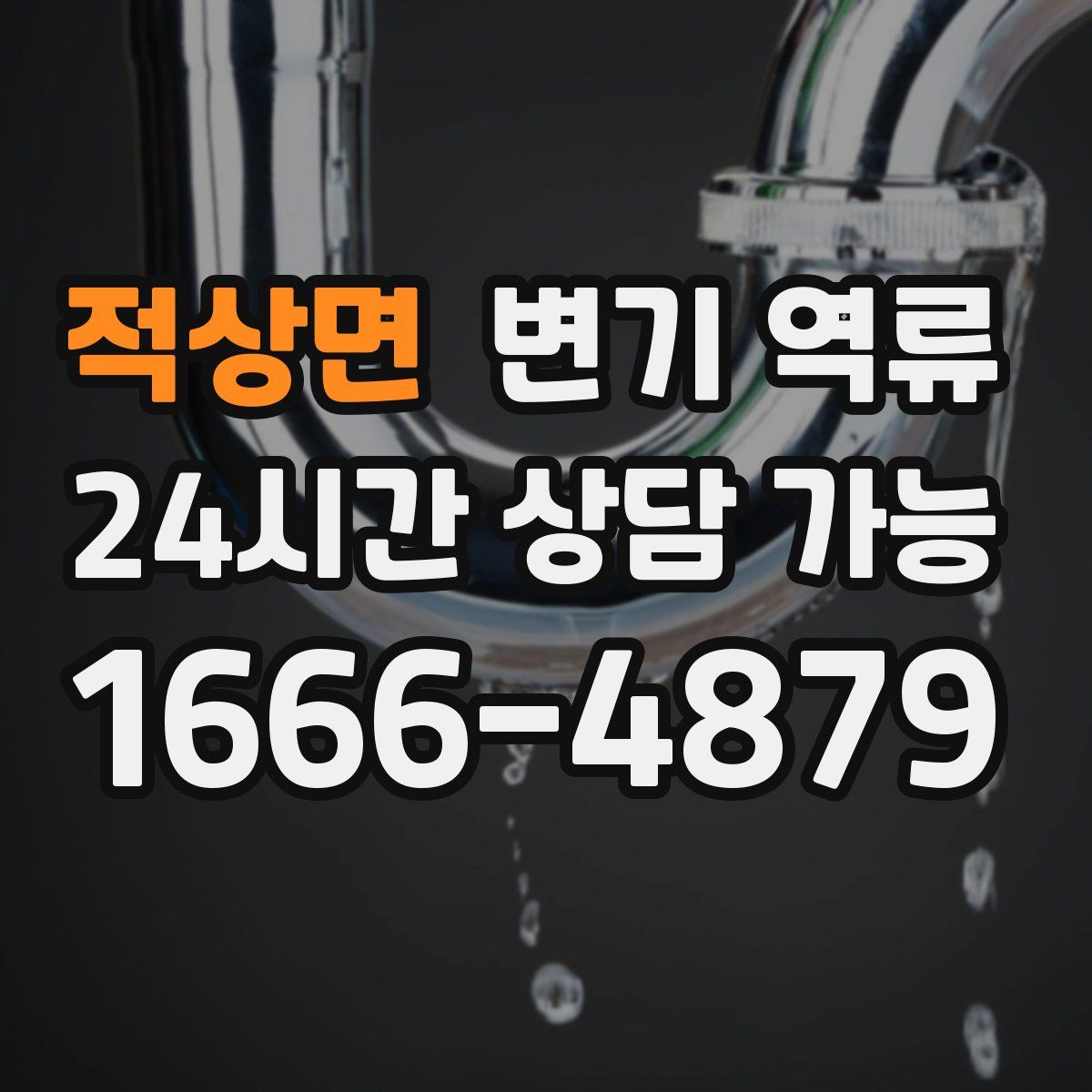 적상면 변기 역류