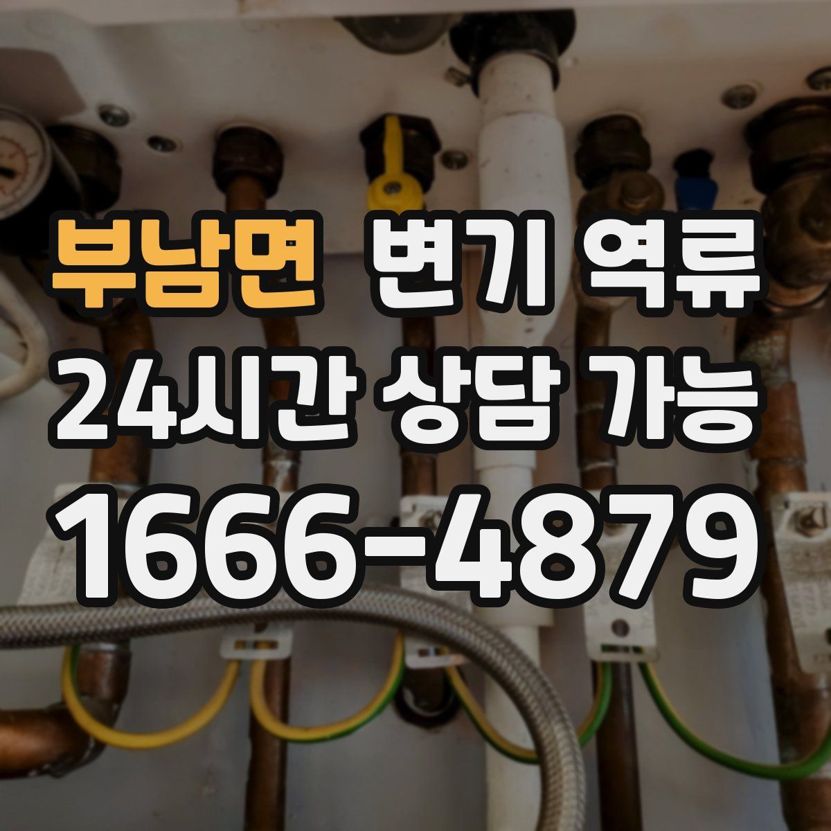 부남면 변기 역류