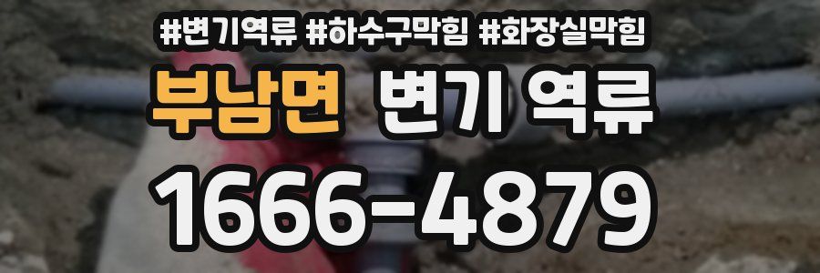 부남면 변기 역류