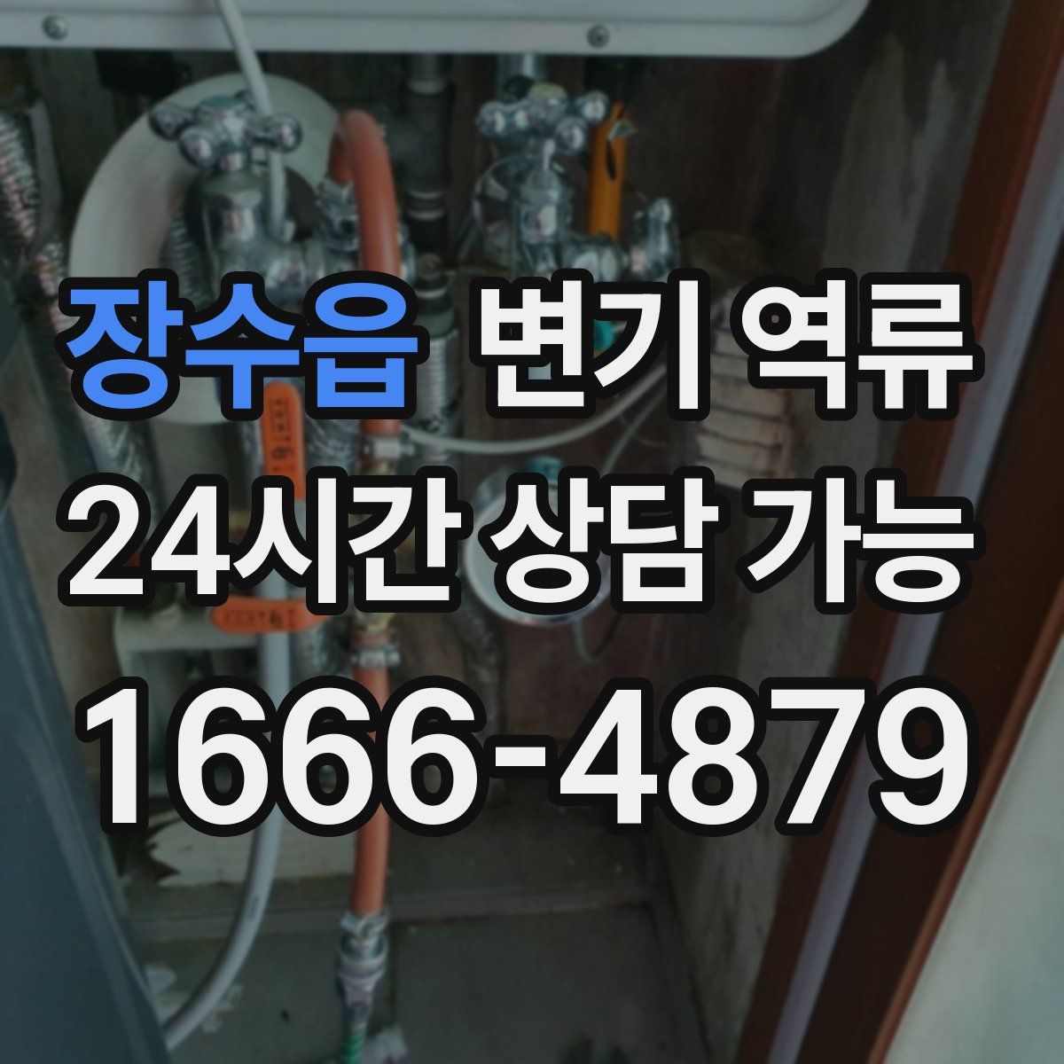 장수읍 변기 역류