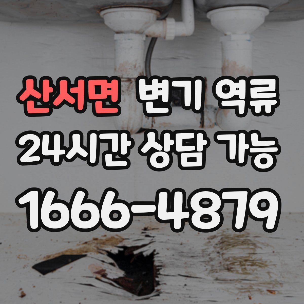 산서면 변기 역류 세면대·샤워기까지 동시에 이상하면 공용 라인 의심