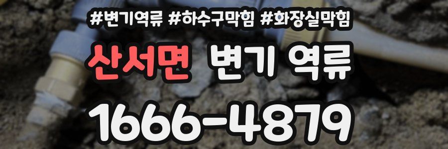 산서면 변기 역류