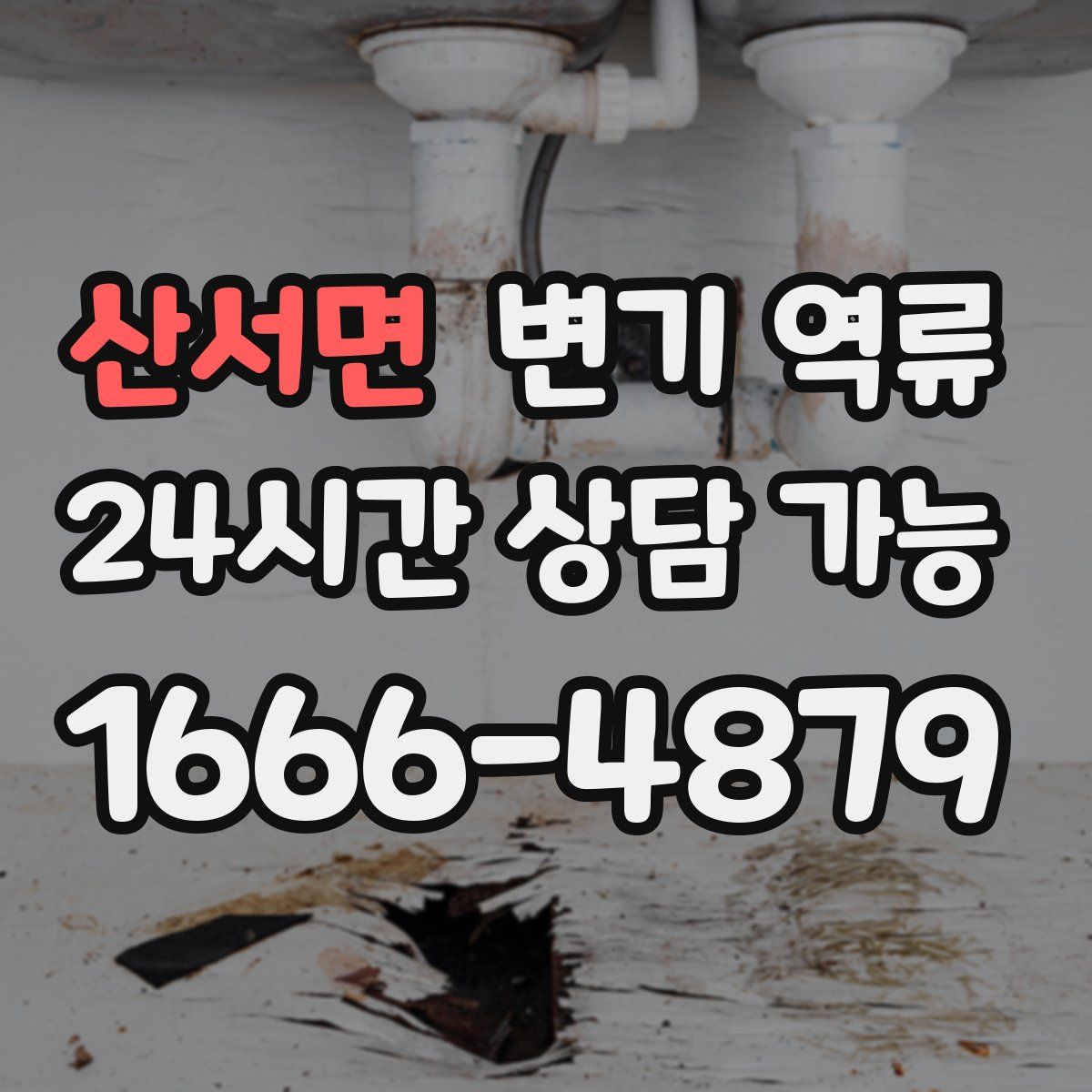 산서면 변기 역류