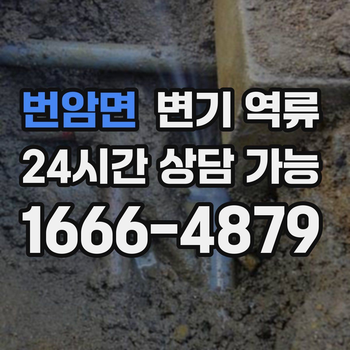 번암면 변기 역류 세탁기 배수 후 변기 수위가 변할 때