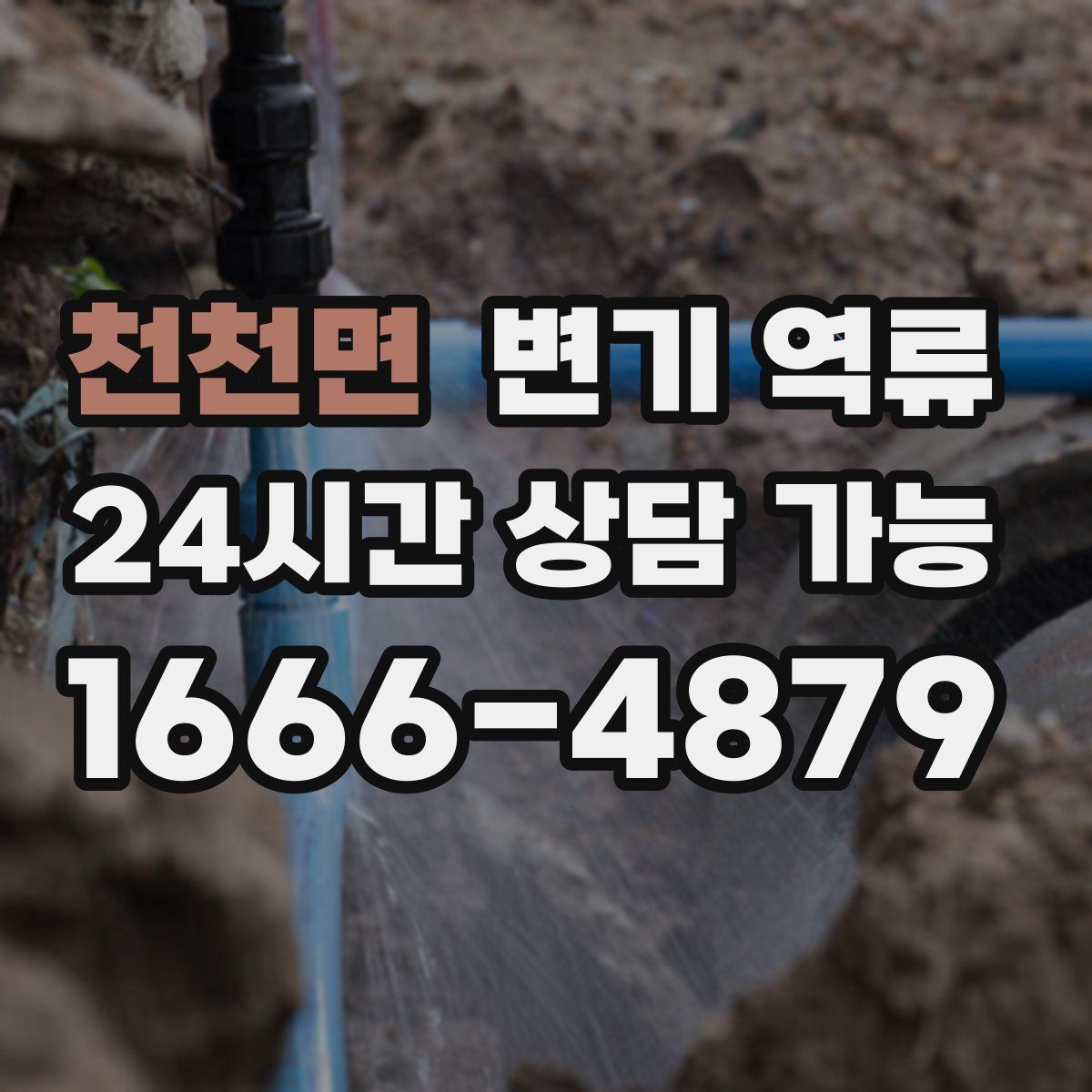 천천면 변기 역류