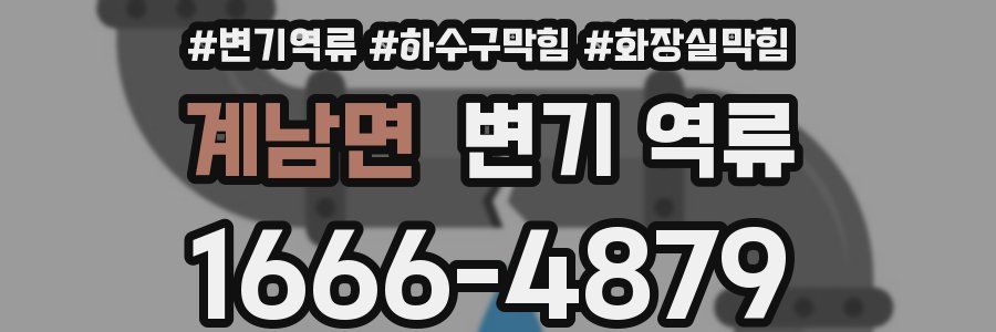 계남면 변기 역류