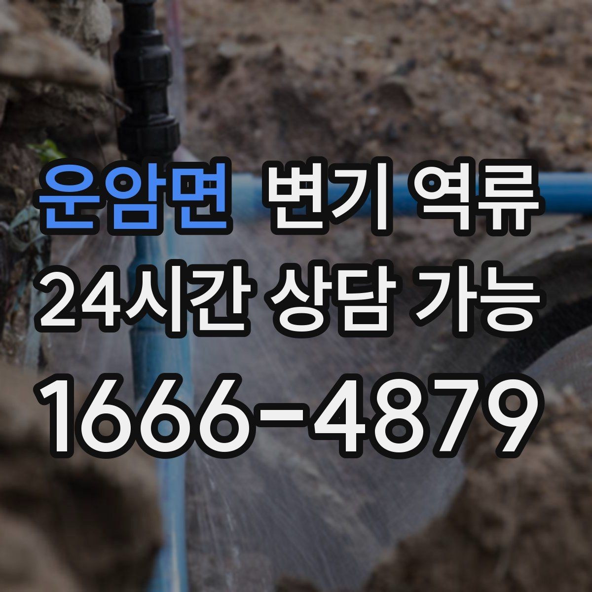 운암면 변기 역류 배관 손상 없이 해결하려면 무엇이 중요할까