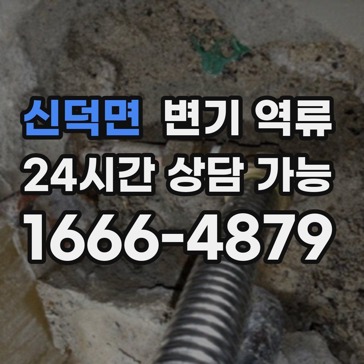 신덕면 변기 역류 청소 후 다시 확인해야 할 체크 포인트
