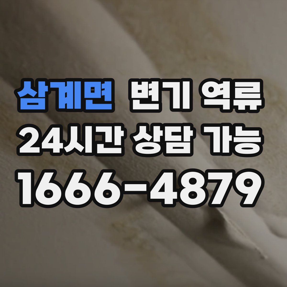 삼계면 변기 역류