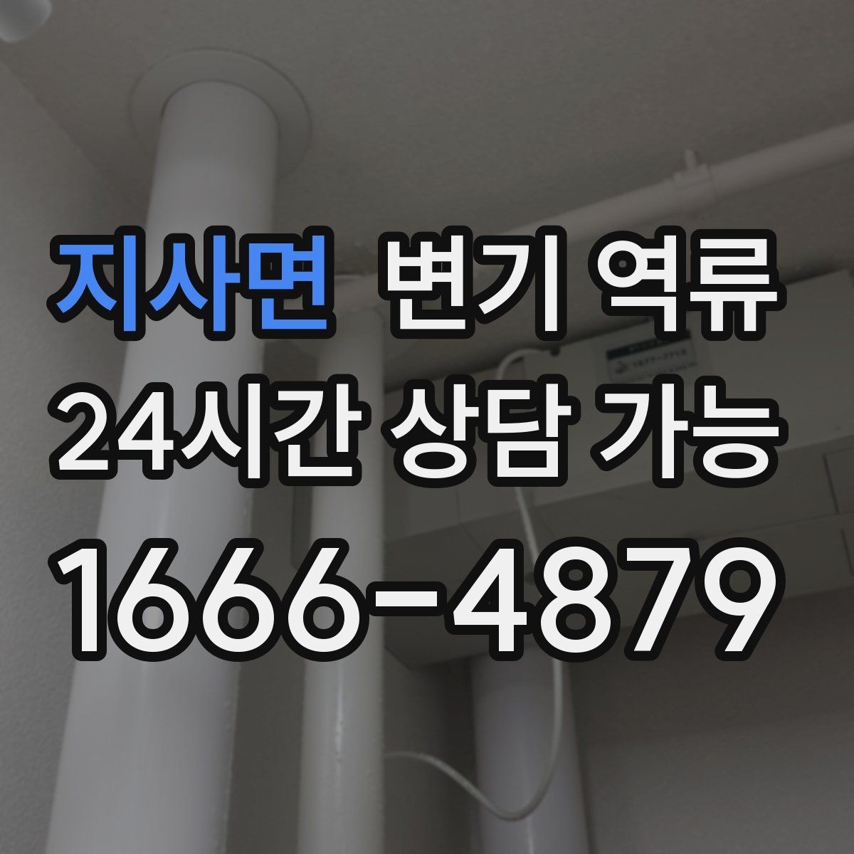 지사면 변기 역류 뚫어뻥이 통하는 막힘과 안 통하는 막힘의 차이