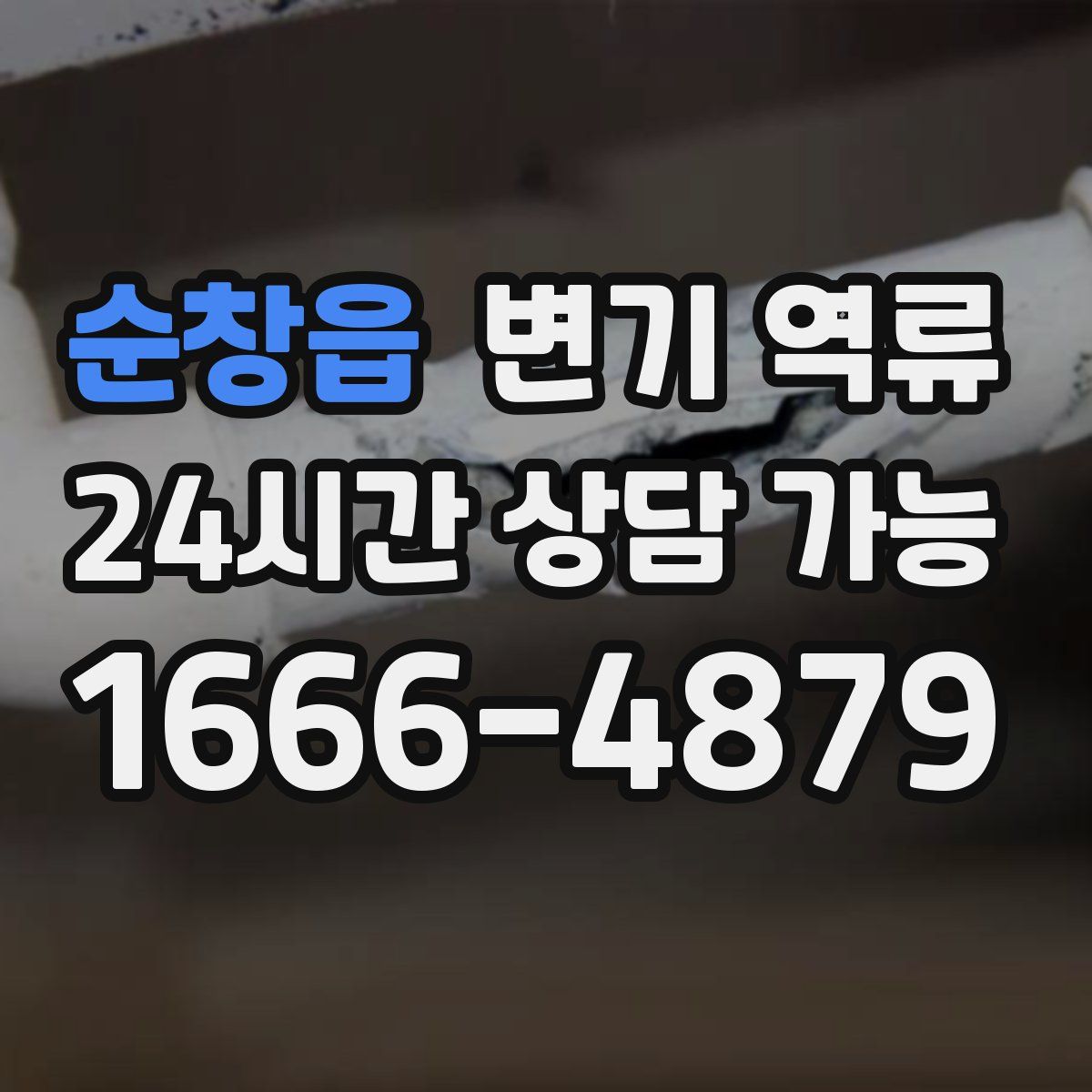 순창읍 변기 역류