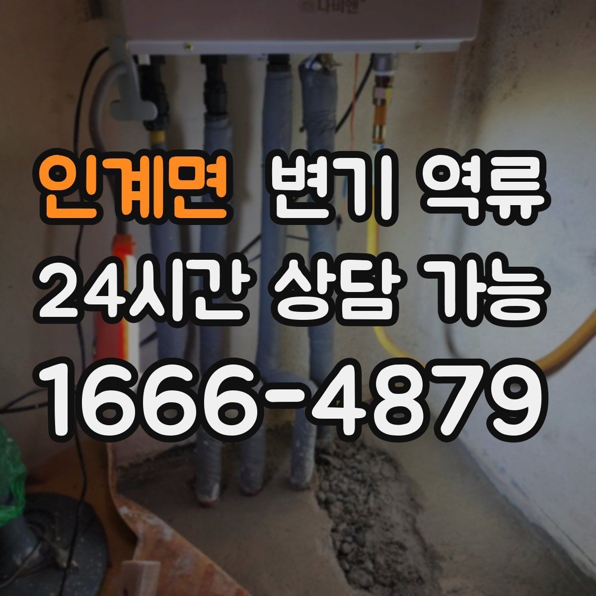 인계면 변기 역류 음식물·기름이 원인일 때 나타나는 특징