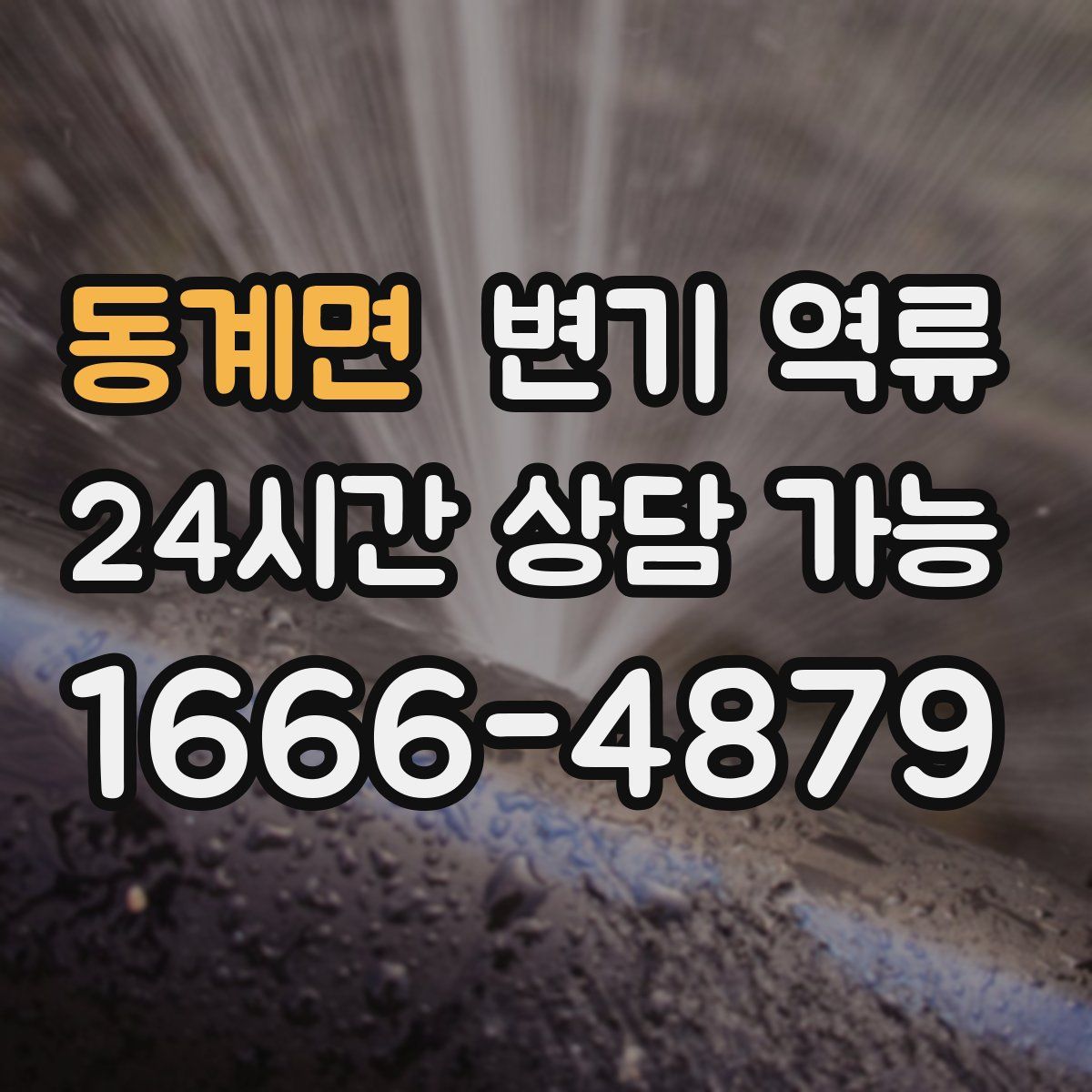 동계면 변기 역류