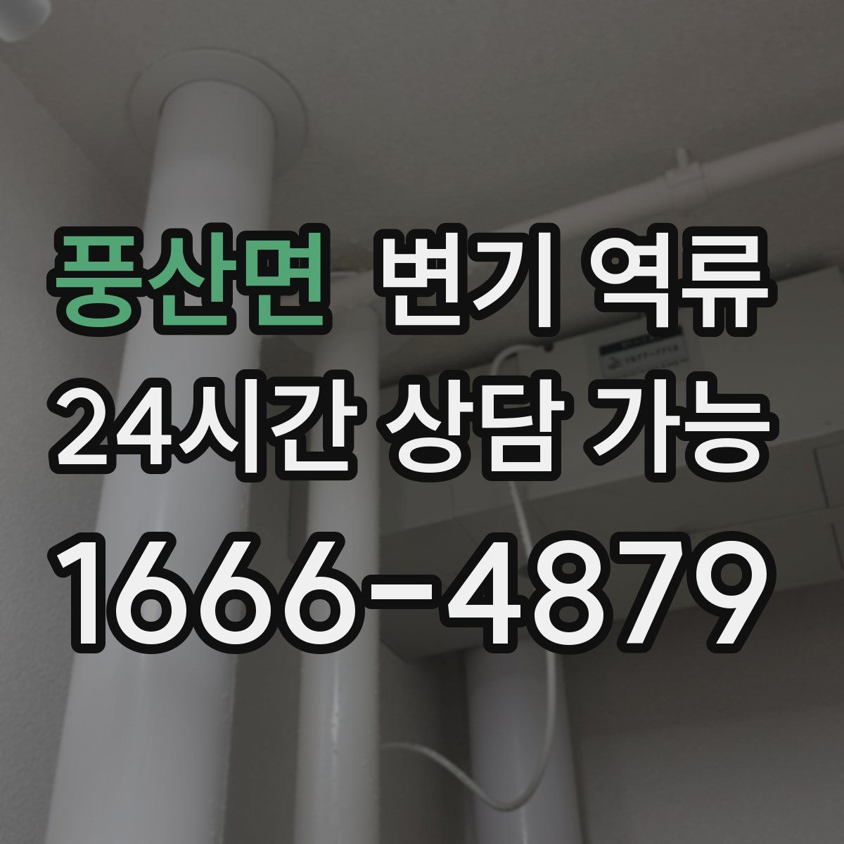 풍산면 변기 역류