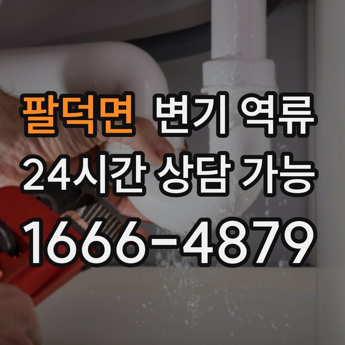 팔덕면 변기 역류 공동주택에서 협조가 필요한 상황 정리