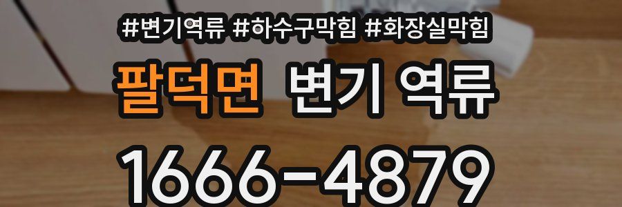 팔덕면 변기 역류