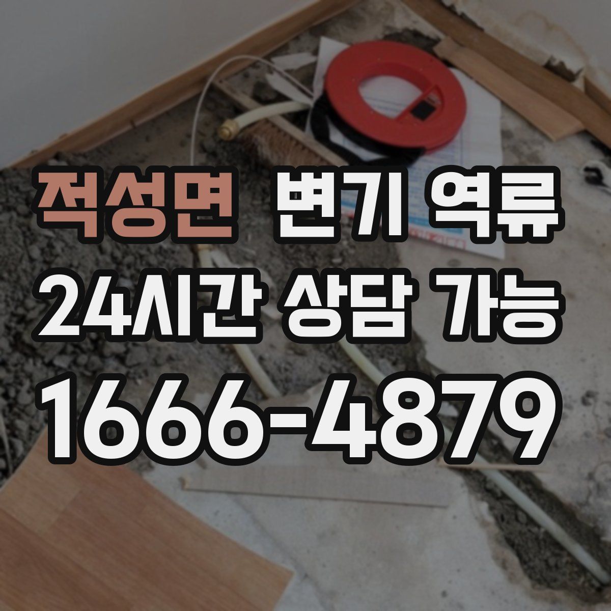 적성면 변기 역류