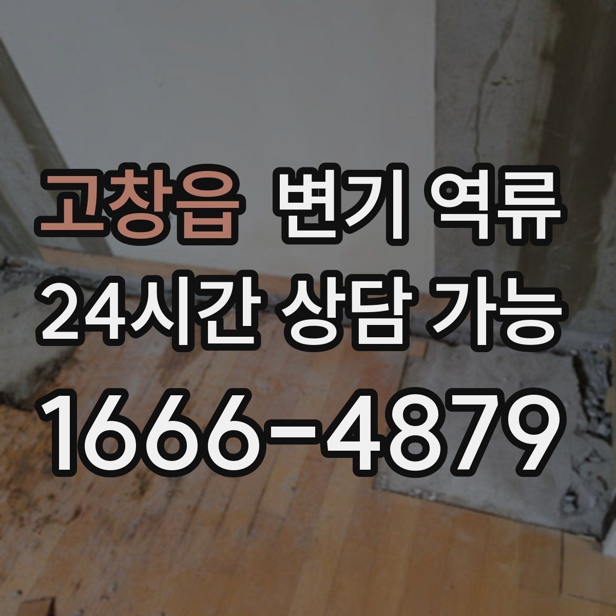고창읍 변기 역류 물 내릴 때 치익 소리가 나면 통기 문제일까