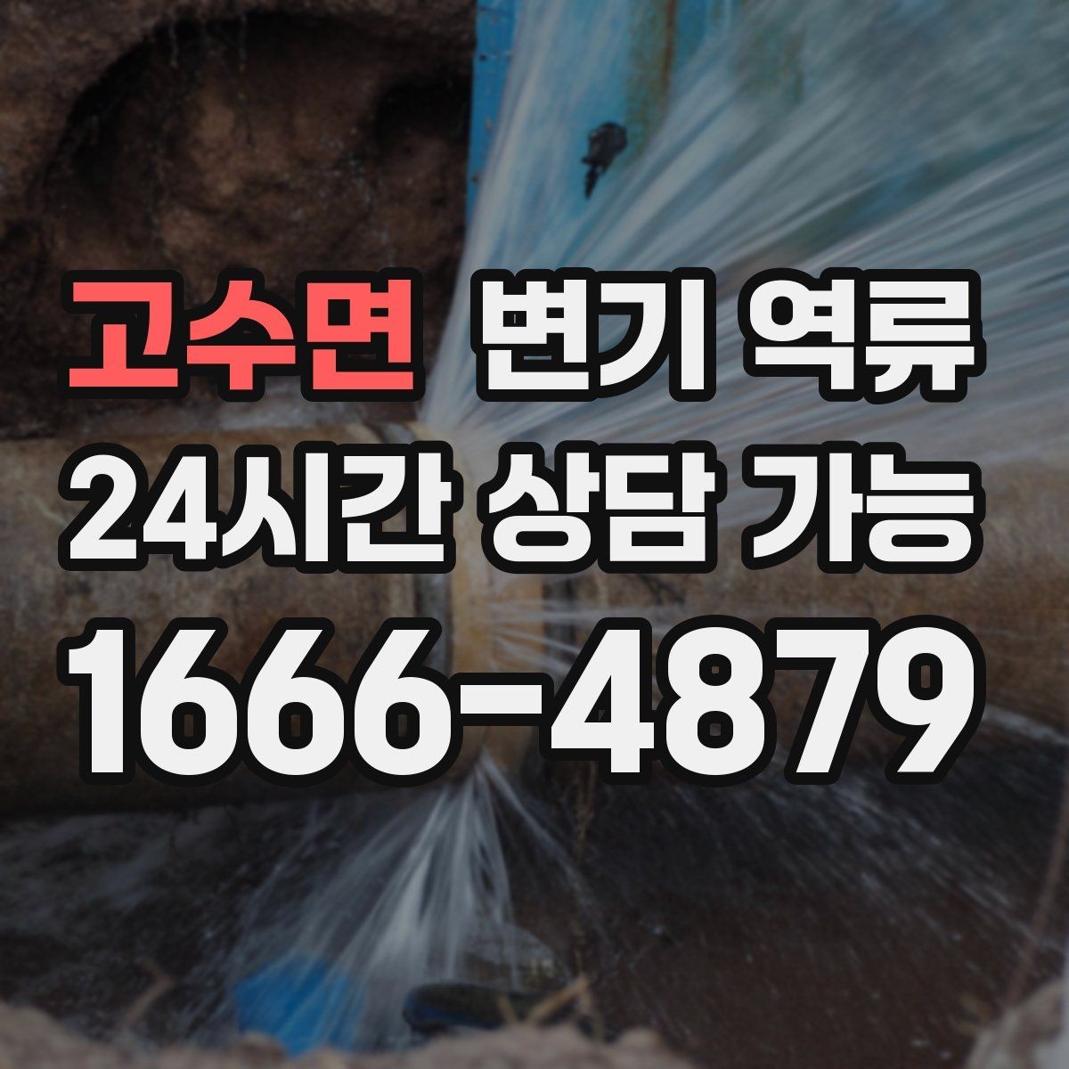 고수면 변기 역류 관리사무소에 먼저 알려야 하는 경우